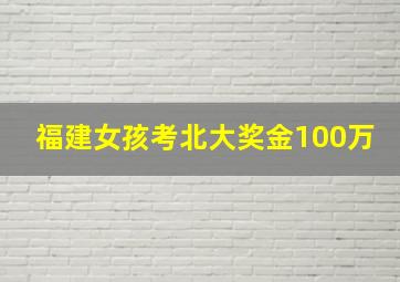 福建女孩考北大奖金100万