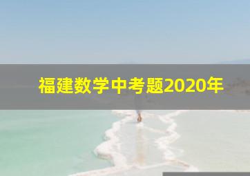 福建数学中考题2020年