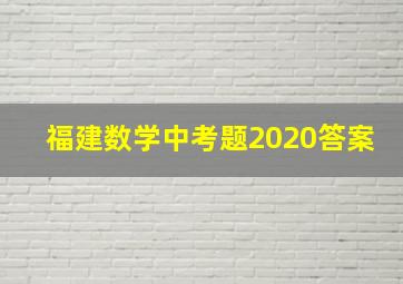 福建数学中考题2020答案