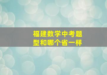 福建数学中考题型和哪个省一样