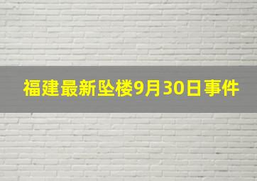 福建最新坠楼9月30日事件