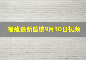 福建最新坠楼9月30日视频