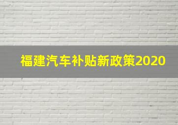 福建汽车补贴新政策2020