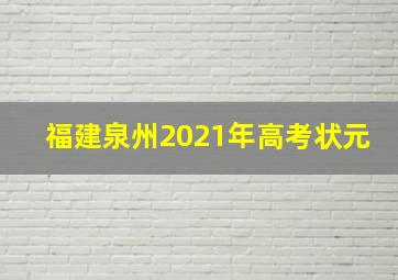 福建泉州2021年高考状元