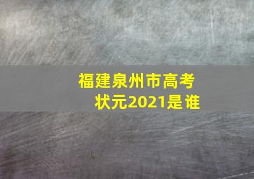 福建泉州市高考状元2021是谁