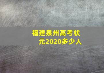 福建泉州高考状元2020多少人