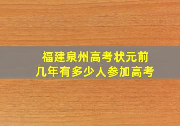 福建泉州高考状元前几年有多少人参加高考