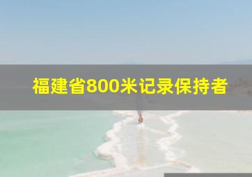 福建省800米记录保持者