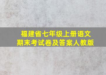 福建省七年级上册语文期末考试卷及答案人教版