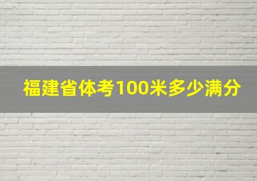 福建省体考100米多少满分