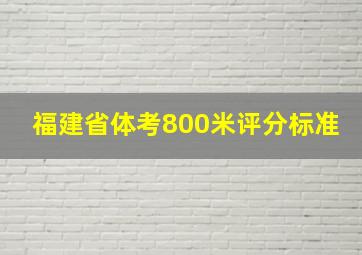 福建省体考800米评分标准