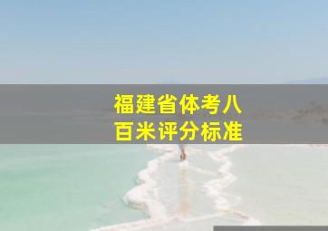 福建省体考八百米评分标准