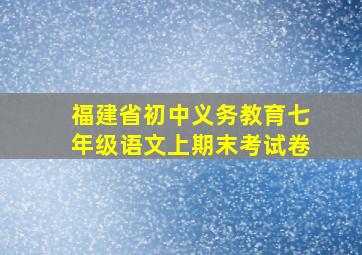 福建省初中义务教育七年级语文上期末考试卷