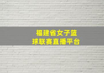 福建省女子篮球联赛直播平台