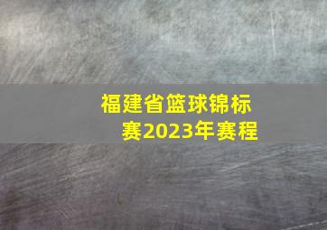 福建省篮球锦标赛2023年赛程