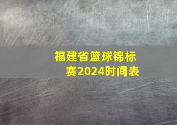 福建省篮球锦标赛2024时间表