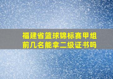 福建省篮球锦标赛甲组前几名能拿二级证书吗