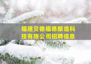 福建贝德福德酿造科技有限公司招聘信息