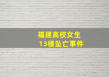 福建高校女生13楼坠亡事件