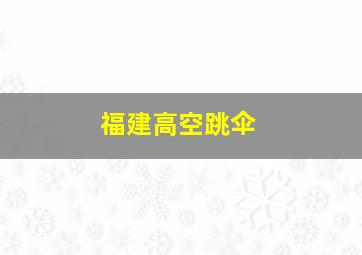 福建高空跳伞