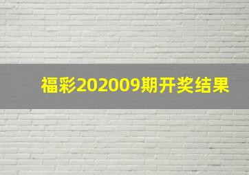 福彩202009期开奖结果