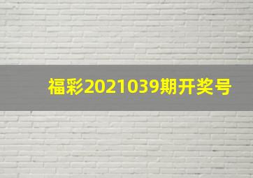 福彩2021039期开奖号