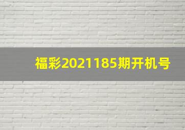 福彩2021185期开机号