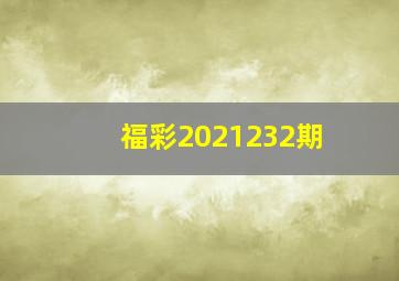 福彩2021232期