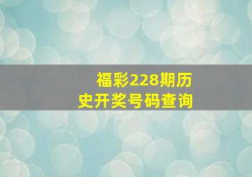 福彩228期历史开奖号码查询