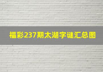 福彩237期太湖字谜汇总图