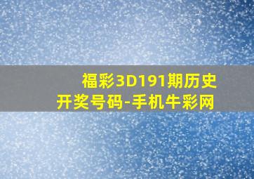 福彩3D191期历史开奖号码-手机牛彩网