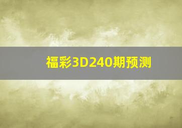 福彩3D240期预测