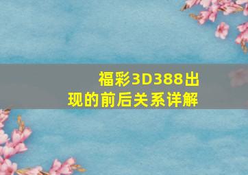 福彩3D388出现的前后关系详解