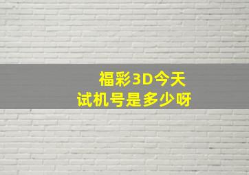 福彩3D今天试机号是多少呀