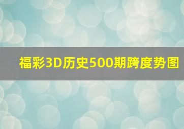 福彩3D历史500期跨度势图