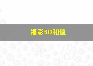 福彩3D和值