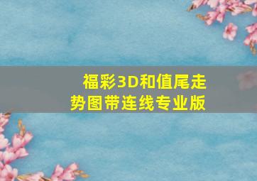 福彩3D和值尾走势图带连线专业版