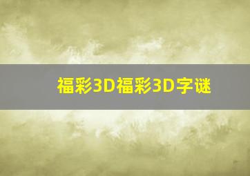 福彩3D福彩3D字谜