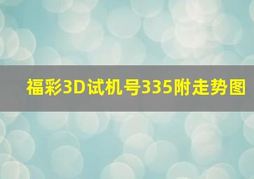 福彩3D试机号335附走势图