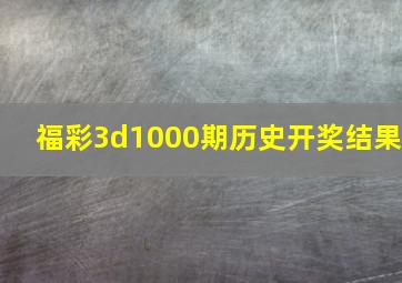 福彩3d1000期历史开奖结果