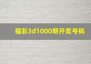 福彩3d1000期开奖号码