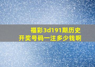 福彩3d191期历史开奖号码一注多少钱啊