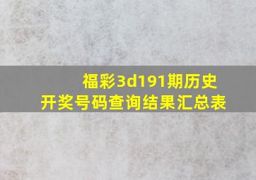 福彩3d191期历史开奖号码查询结果汇总表