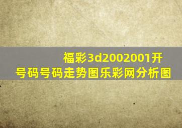 福彩3d2002001开号码号码走势图乐彩网分析图