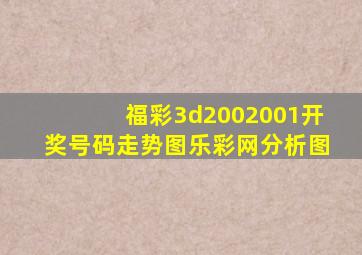 福彩3d2002001开奖号码走势图乐彩网分析图