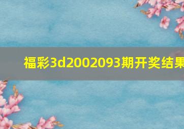 福彩3d2002093期开奖结果