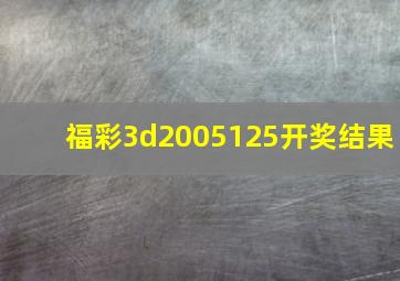 福彩3d2005125开奖结果