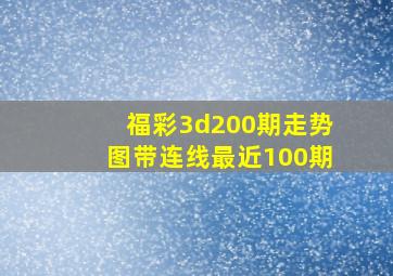 福彩3d200期走势图带连线最近100期