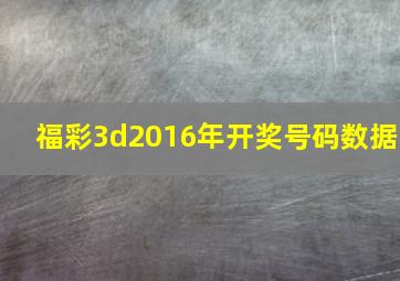 福彩3d2016年开奖号码数据