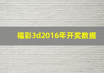 福彩3d2016年开奖数据